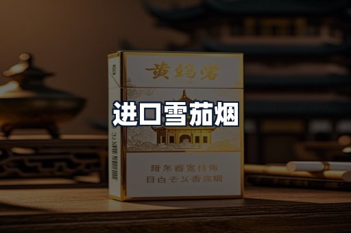 进口雪茄烟