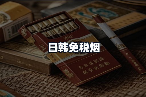 日韩免税烟