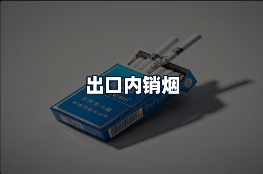 出口内销烟